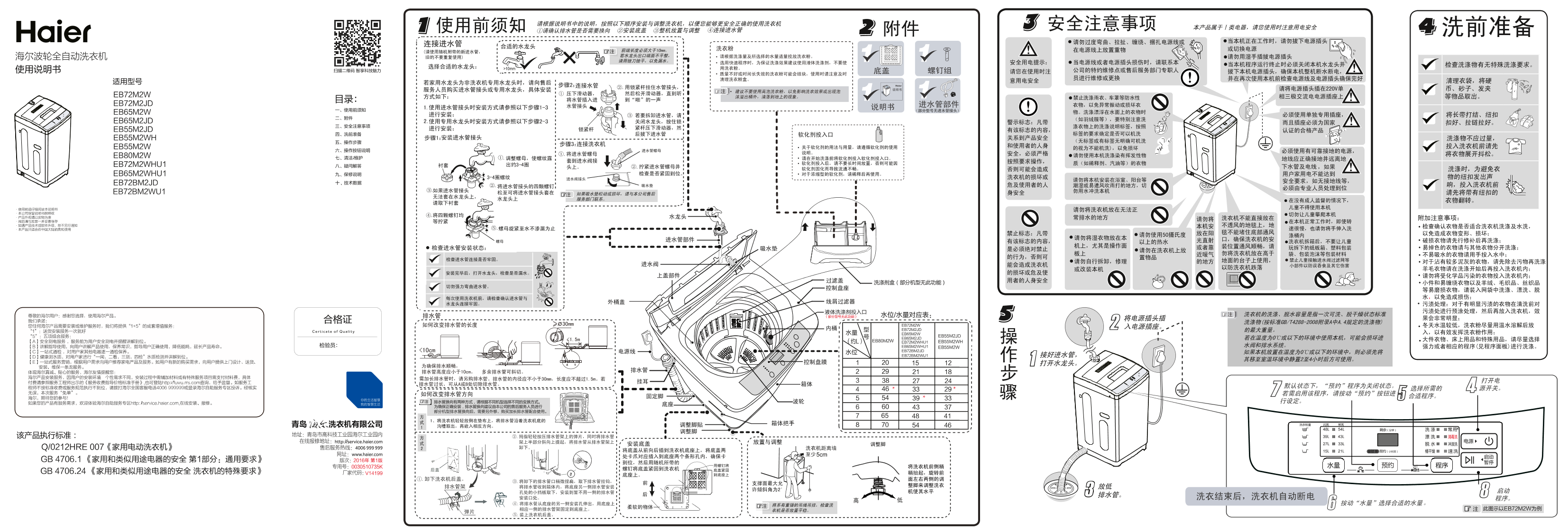 Haier海尔 7.2公斤变频波轮洗衣机 EB72BM2JD 使用安装说明书