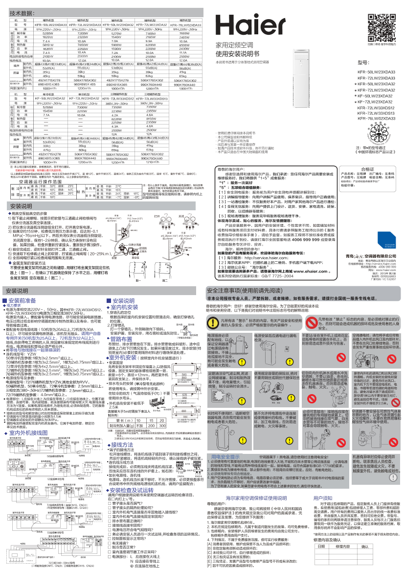 Haier海尔 劲享 3匹柜式定频空调 KFR-72LW 23XDA32 使用安装说明书