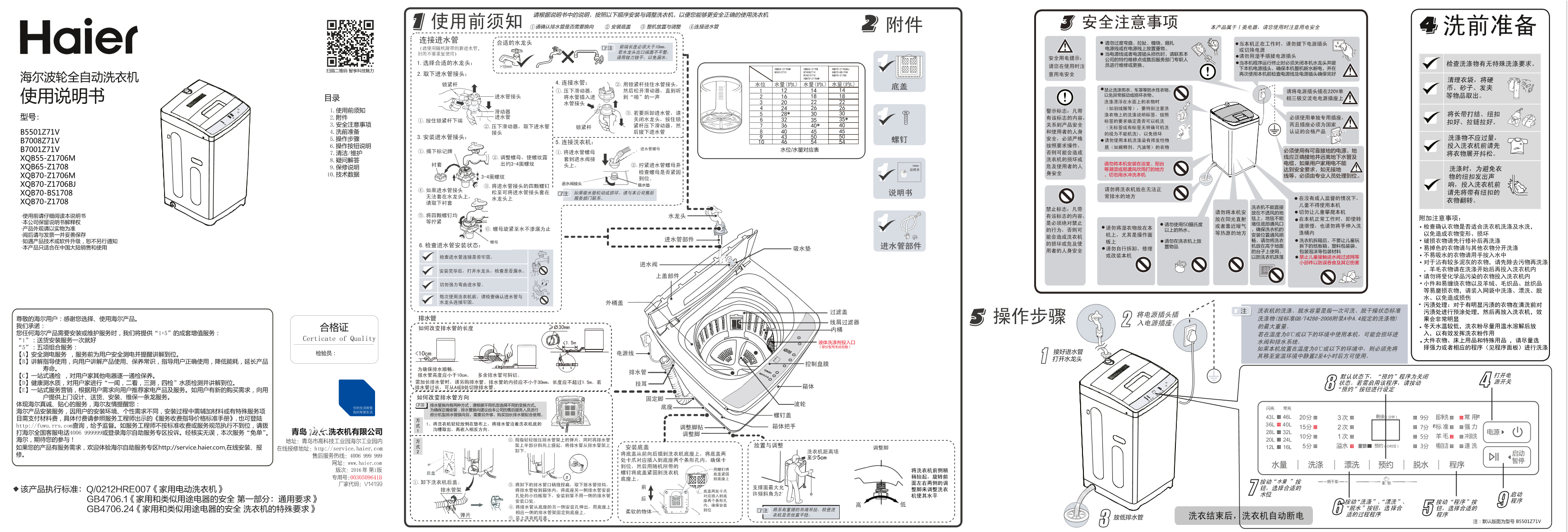 Haier海尔 5.5公斤全自动波轮洗衣机 XQB55-Z1706M 使用安装说明书