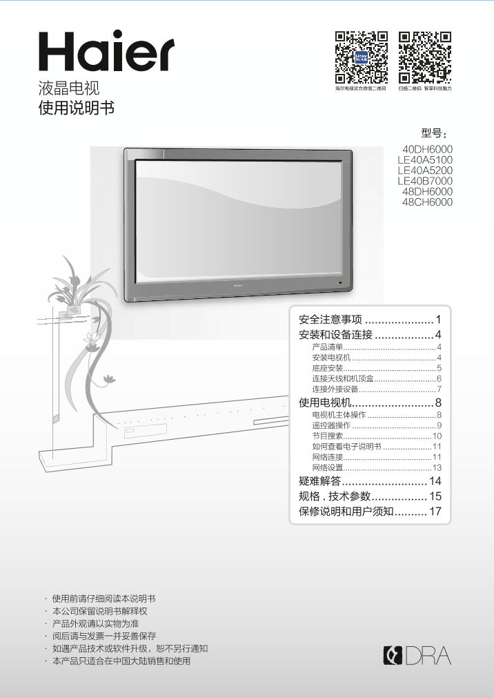 Haier海尔 48英寸智能电视 48CH6000 使用安装说明书