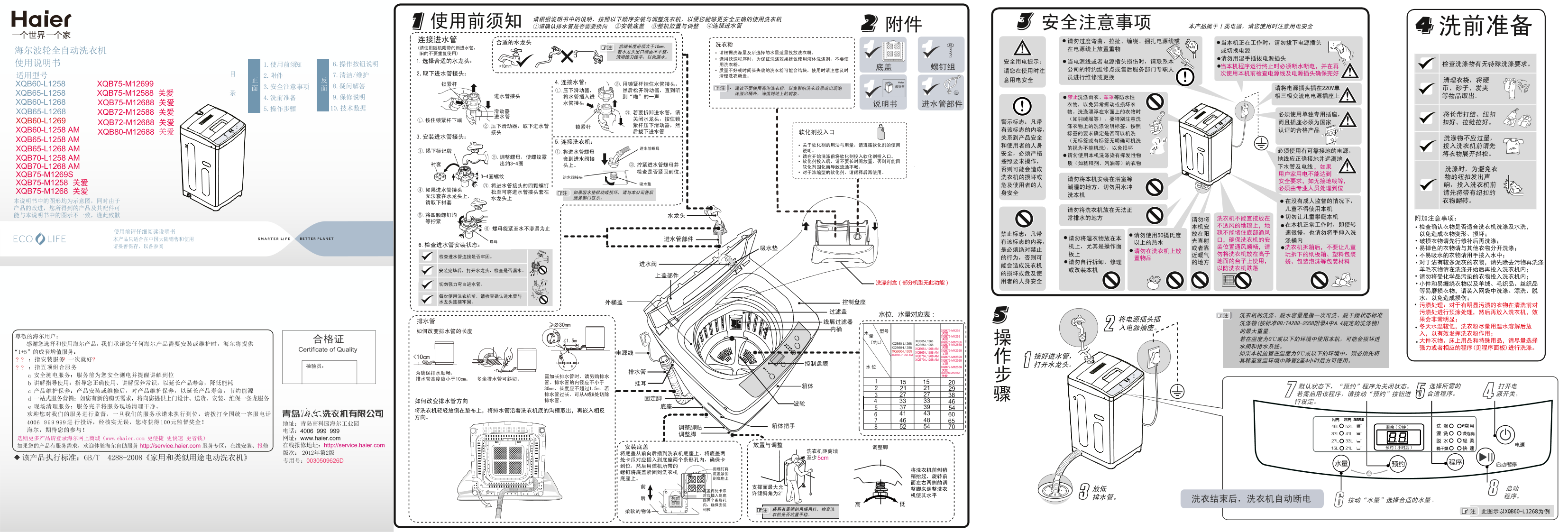 Haier海尔 7.5公斤全自动波轮洗衣机 XQB75-M12588 使用安装说明书