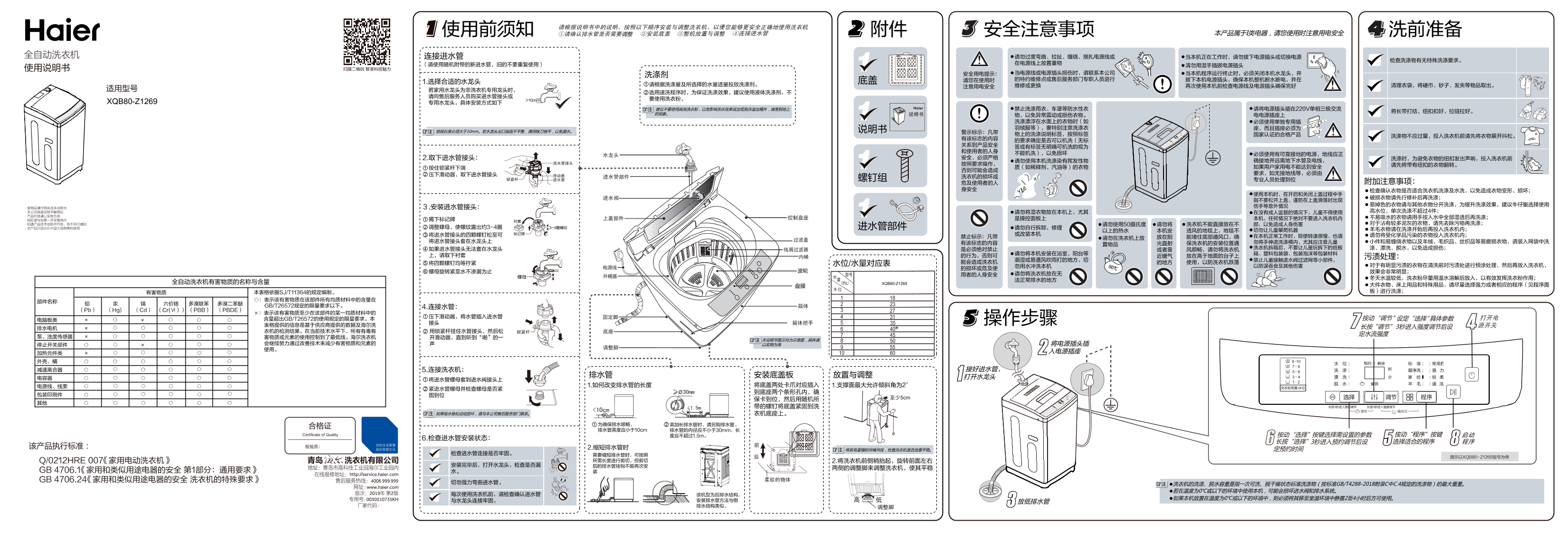 Haier海尔 8公斤全自动波轮洗衣机 XQB80-Z1269 使用安装说明书