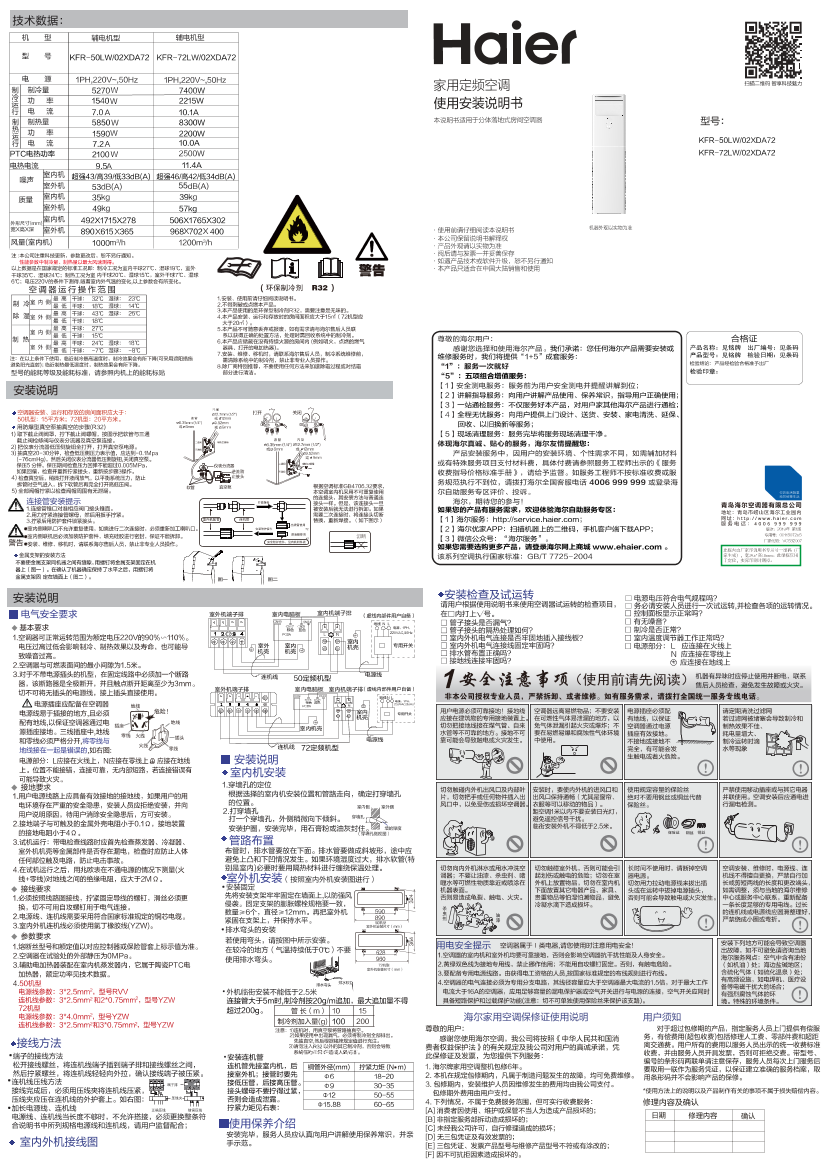 Haier海尔 劲享 3匹柜式定频空调 KFR-72LW 02XDA72 使用安装说明书