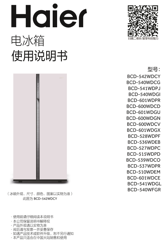 Haier海尔 540升风冷变频对开门冰箱 BCD-540WFGR 使用安装说明书