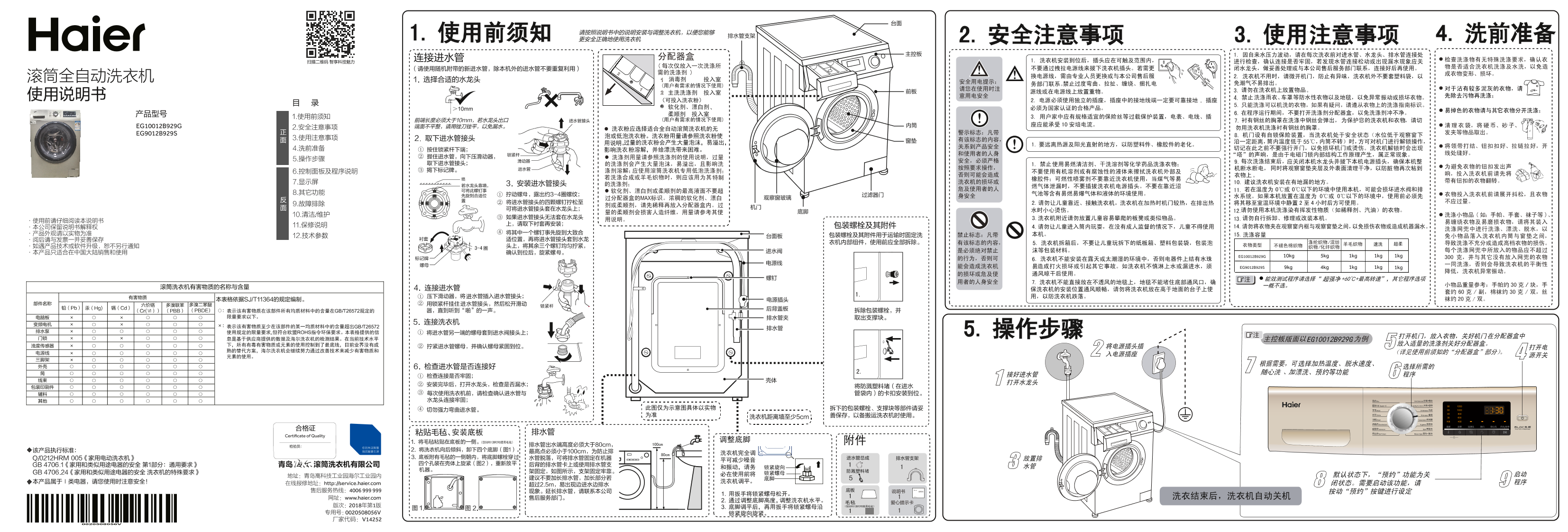 Haier海尔 9公斤变频滚筒洗衣机 EG9012B929S 使用安装说明书