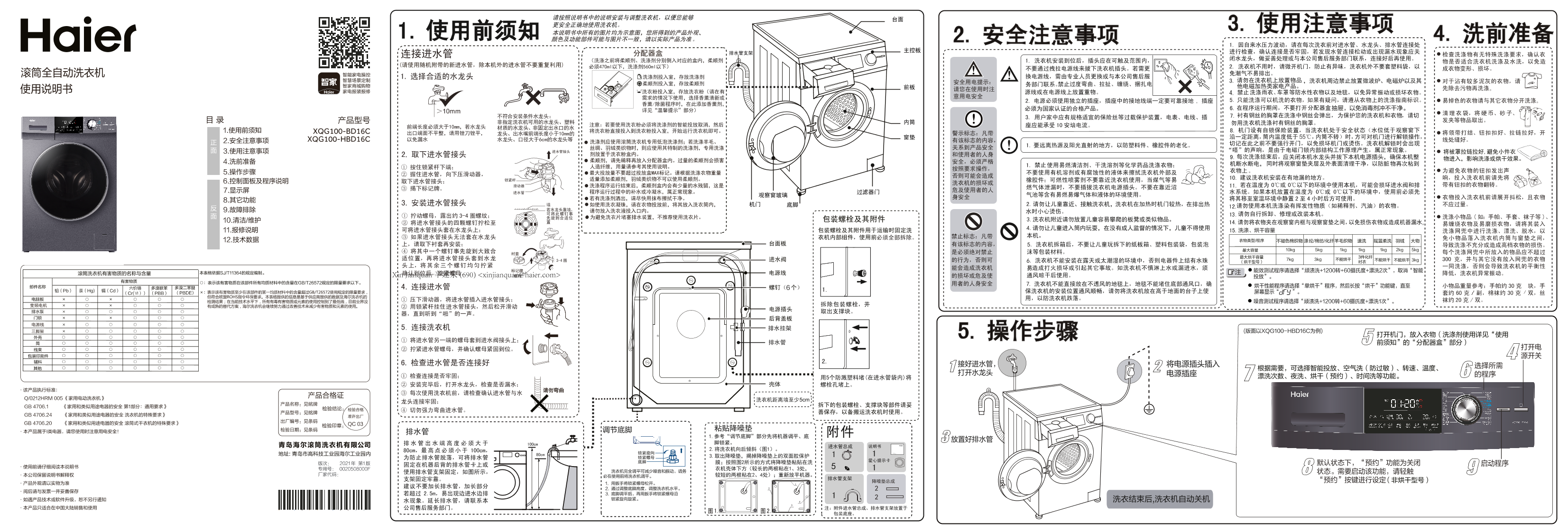 Haier海尔 10公斤滚筒洗衣机 XQG100-BD16C 使用安装说明书