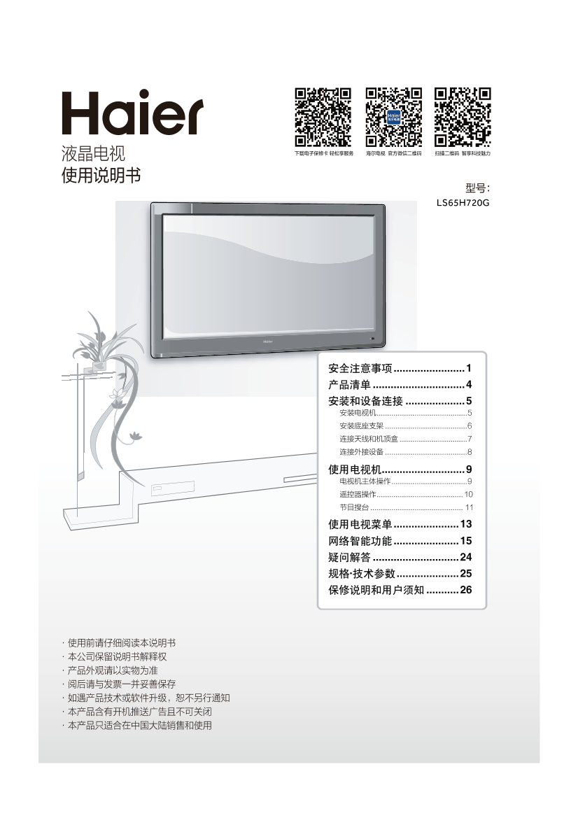 Haier海尔 65英寸4K超高清平板电视 LS65H720G 使用安装说明书