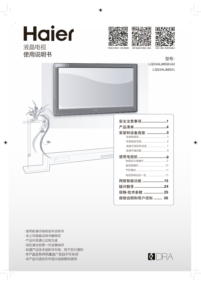 Haier海尔 55英寸阿里三代超高清电视 LQ55AL88S51 使用安装说明书