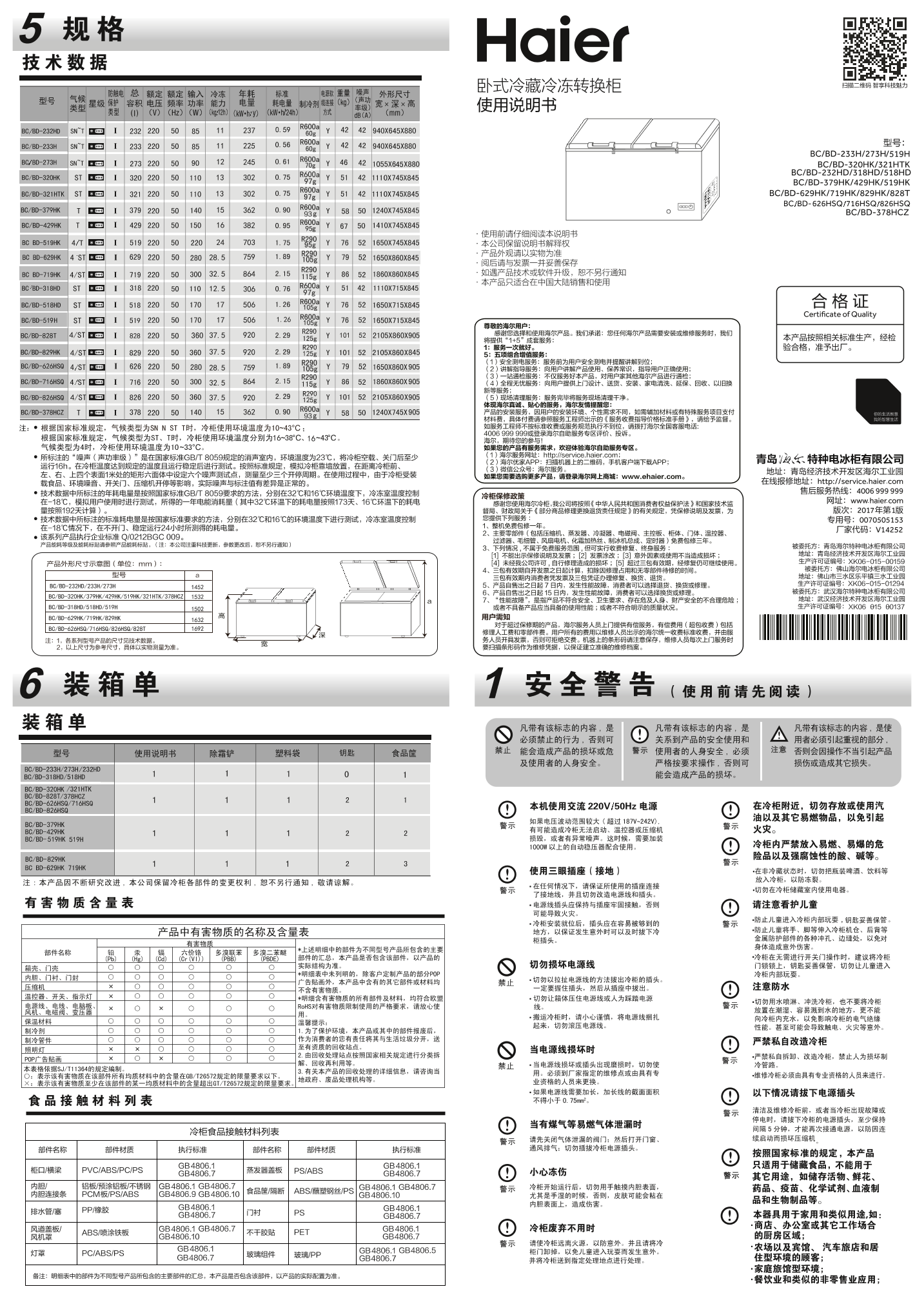 Haier海尔 518升冷藏冷冻转换柜 BC BD-518HD 使用安装说明书