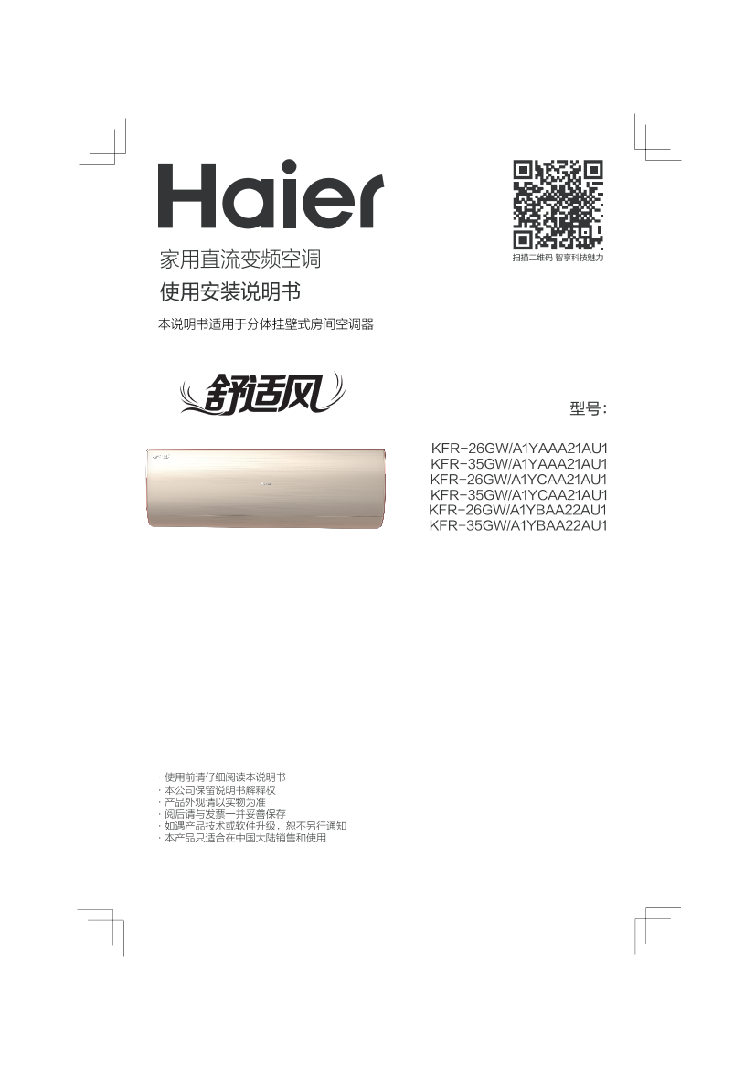 Haier海尔 舒适风 1匹壁挂式变频空调 KFR-26GW A1YBAA22AU1 使用安装说明书