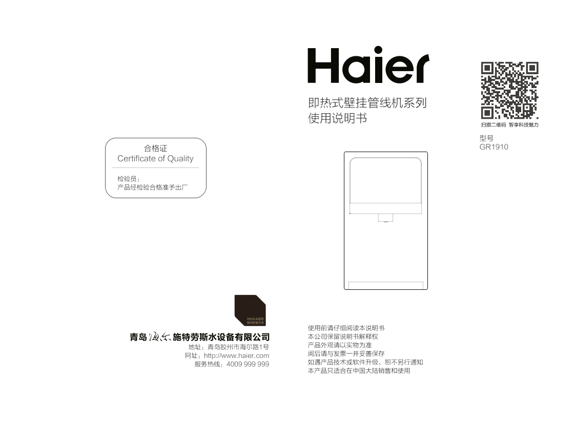 Haier海尔 无热胆即热即饮管线机 GR1910 使用安装说明书