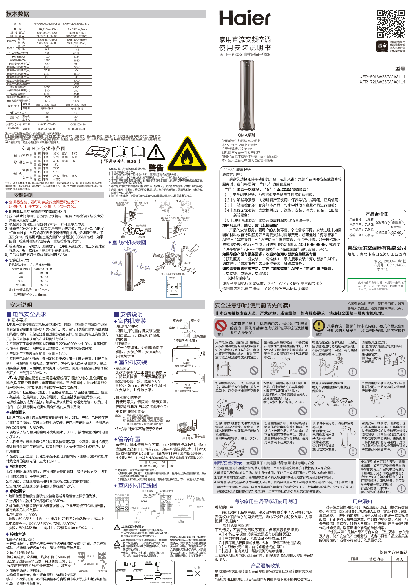 Haier海尔 2匹柜式变频空调 KFR-50LW 25GMA81U1 使用安装说明书