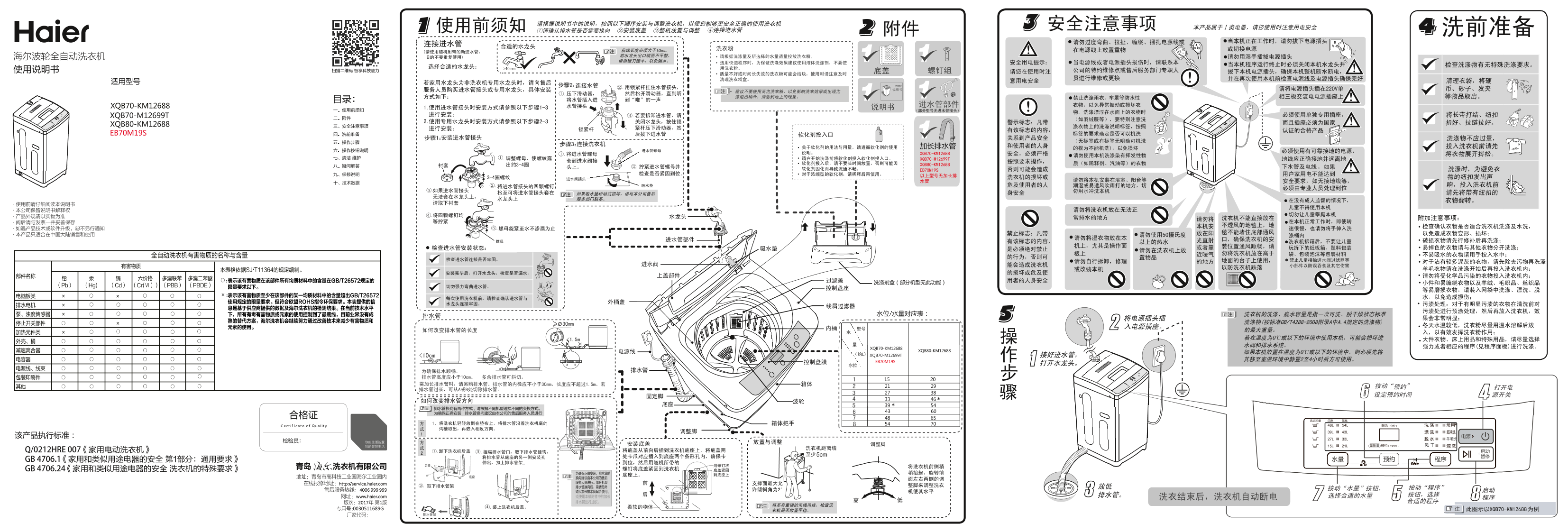 Haier海尔 7公斤全自动波轮洗衣机 XQB70-KM12688 使用安装说明书