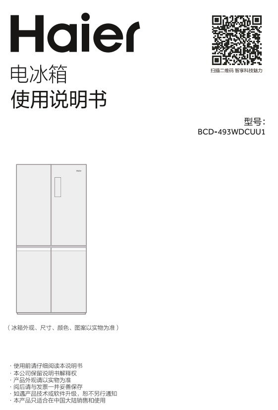 Haier海尔 493升全空间保鲜和宴系列风冷变频十字对开门冰箱 BCD-493WDCUU1 使用安装说明书