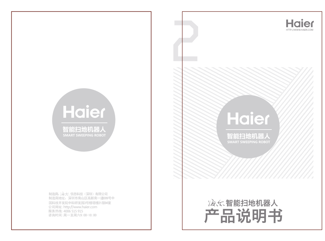 Haier海尔 天籁 扫拖一体扫地机器人 TAB-T510S 使用安装说明书