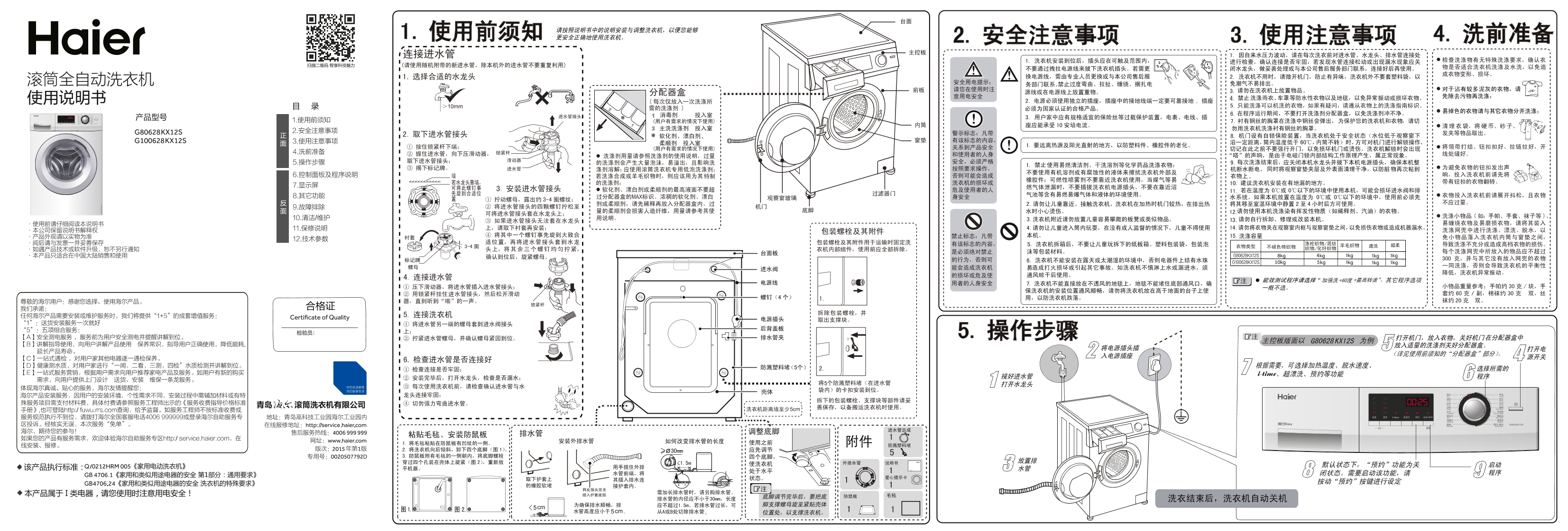 Haier海尔 8公斤HPM芯平衡滚筒洗衣机 G80628KX12S 使用安装说明书