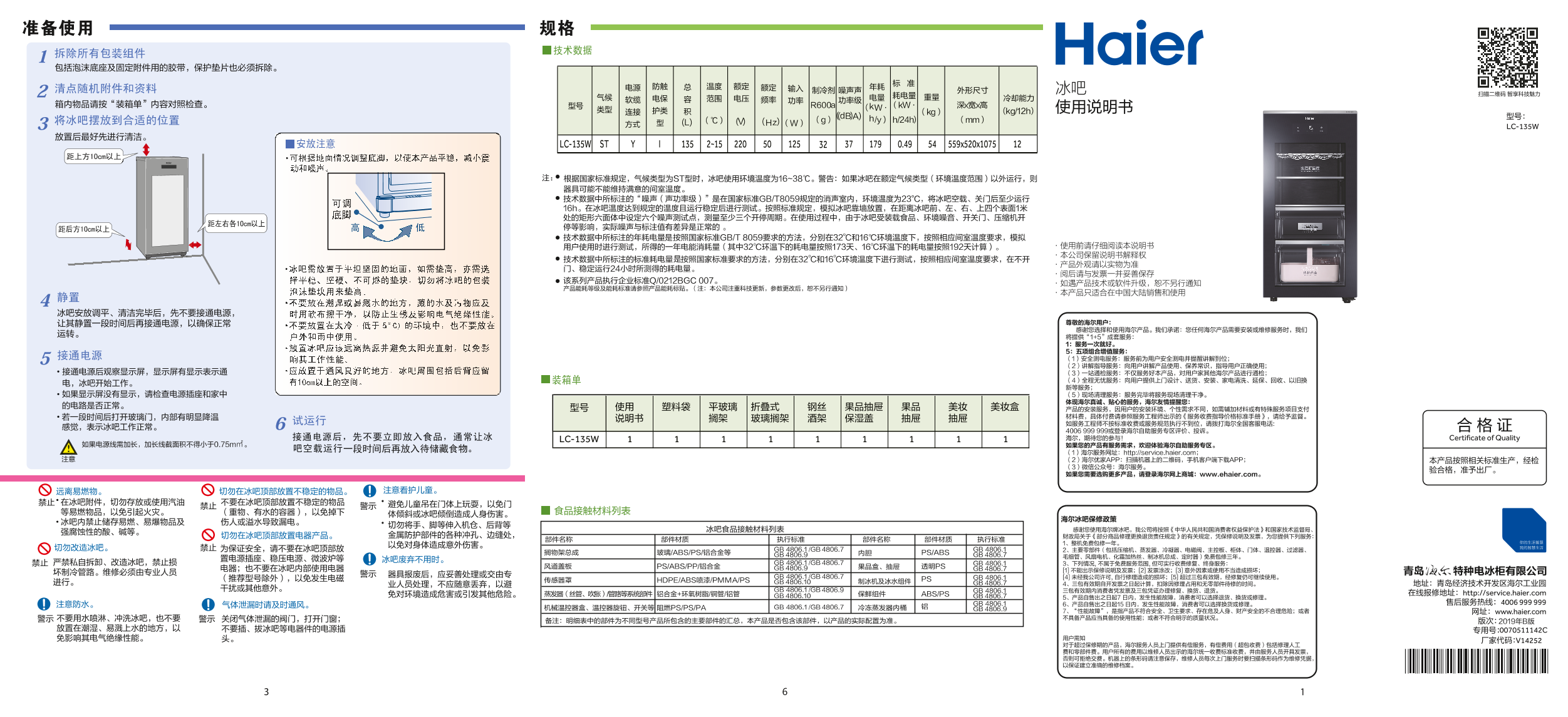 Haier海尔 135升冰吧 LC-135W 使用安装说明书