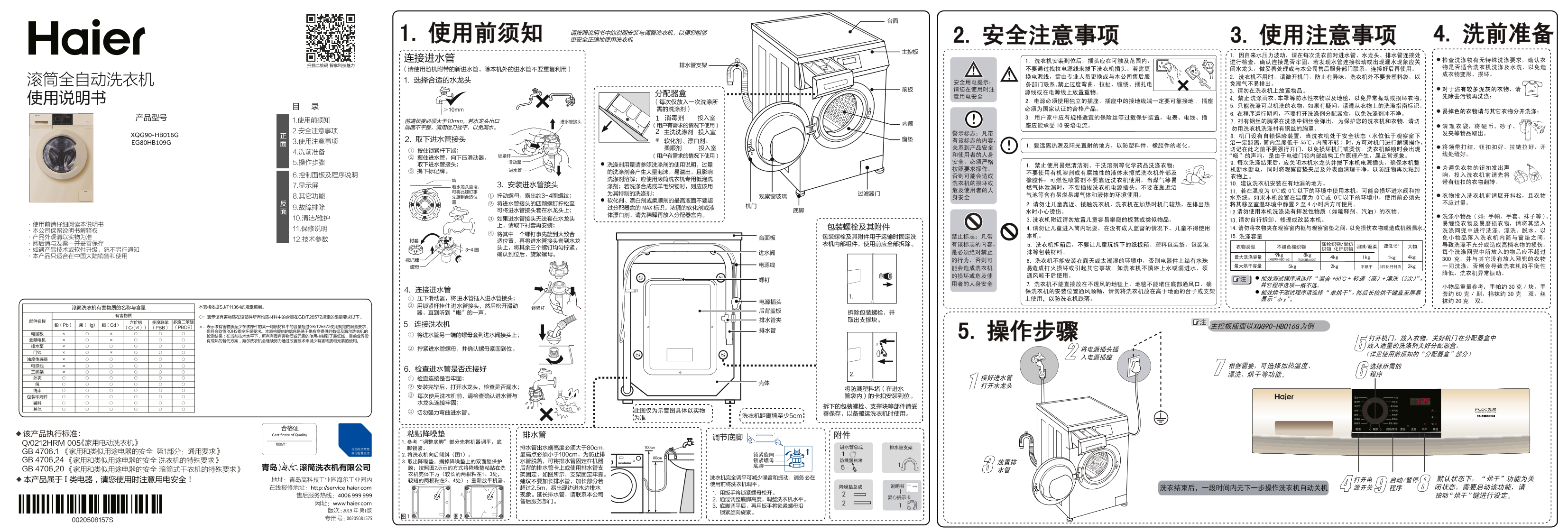 Haier海尔 8公斤变频滚筒洗烘一体机 EG80HB109G 使用安装说明书