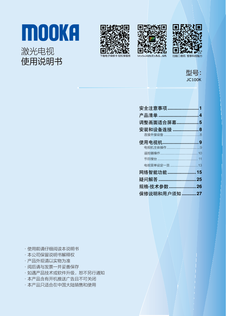 Haier海尔 100英寸全高清激光电视 LJC100K 使用安装说明书