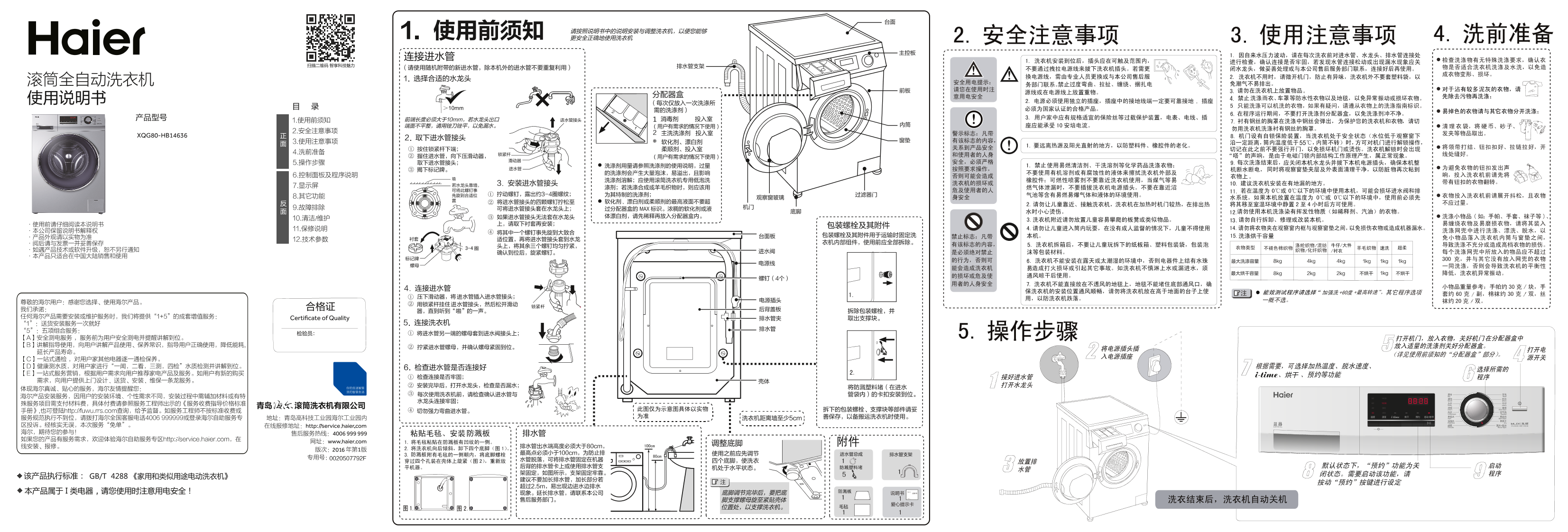 Haier海尔 8公斤智能烘干滚筒洗烘一体机 XQG80-HB14636 使用安装说明书