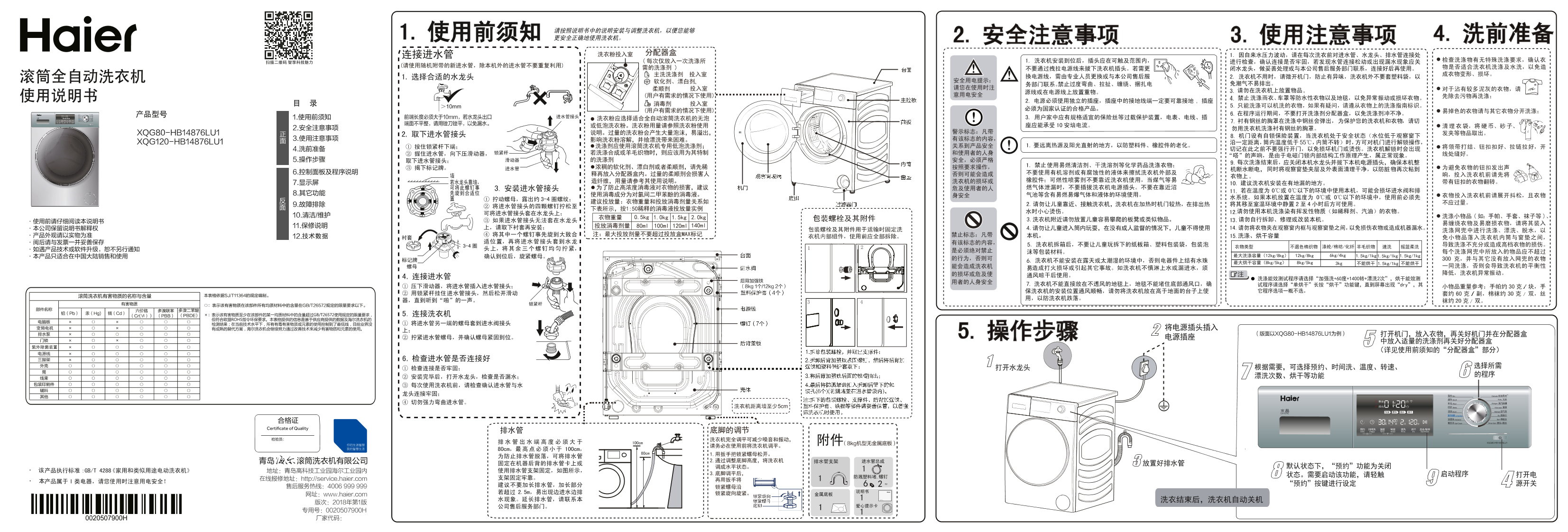 Haier海尔 12公斤水晶滚筒洗烘一体机 XQG120-HB14876LU1 使用安装说明书