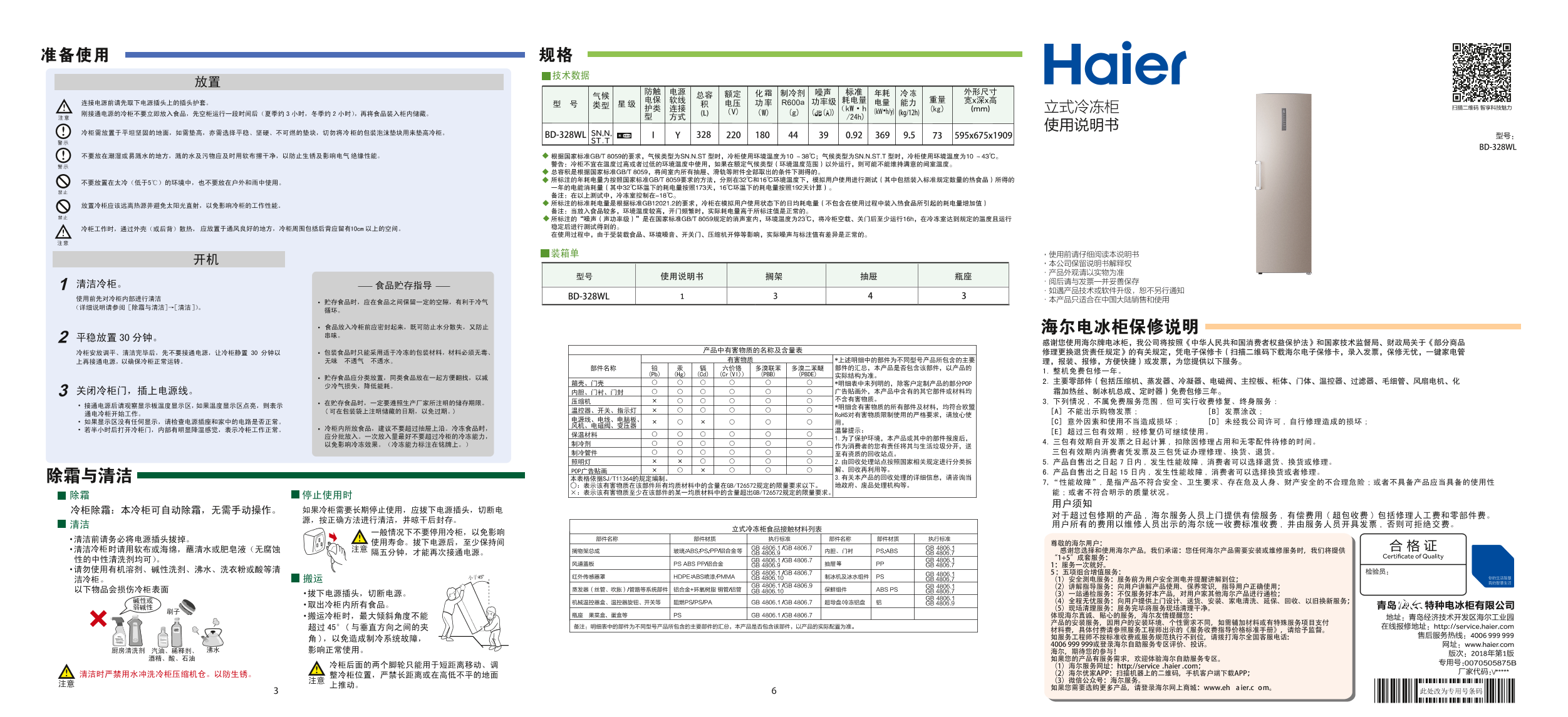 Haier海尔 328升冷藏冷冻转换柜 BD-328WL 使用安装说明书