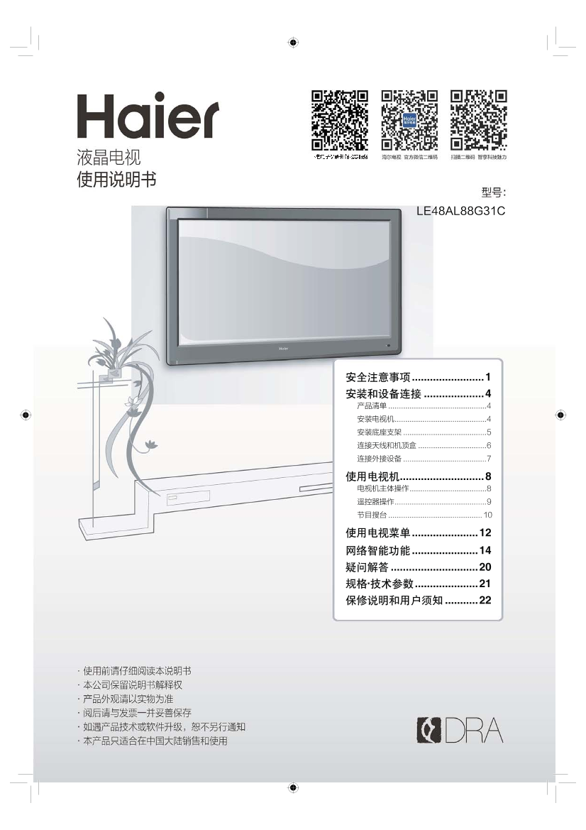 Haier海尔 48英寸阿里Ⅱ代智能电视 LE48AL88G31C 使用安装说明书