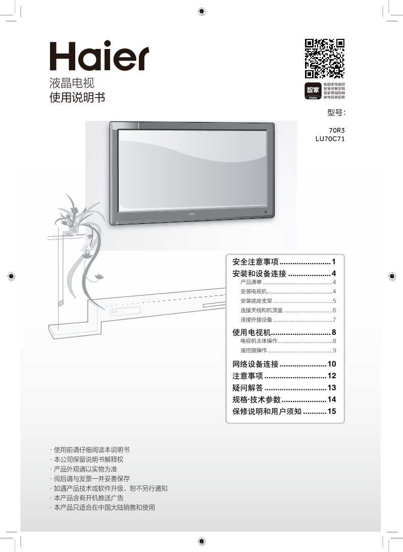 Haier海尔 70英寸4K超高清平板电视 LU70C71 使用安装说明书