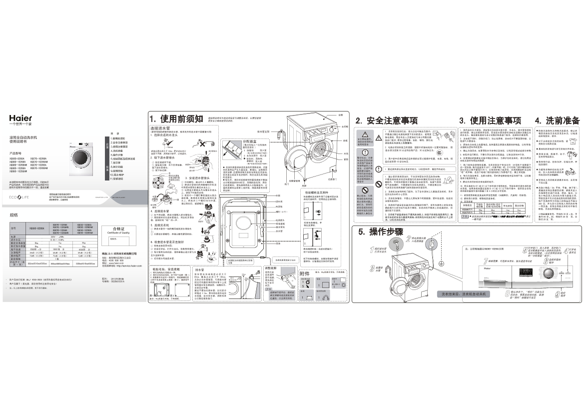 Haier海尔 7公斤HPM芯平衡滚筒洗衣机 XQG70-10288A 使用安装说明书