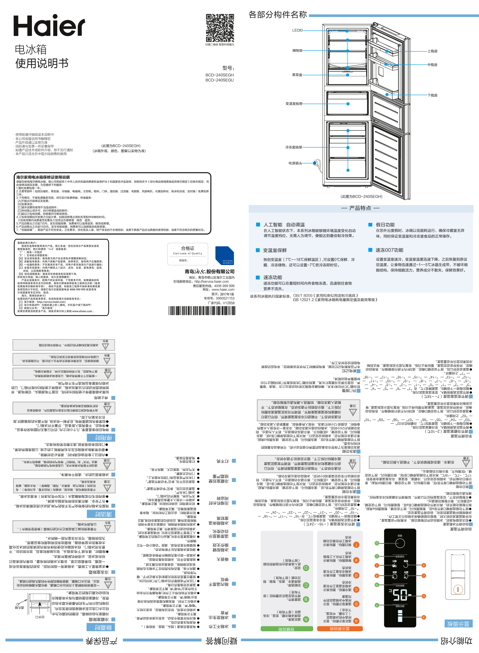 Haier海尔 240升匀冷定频三门冰箱 BCD-240SEGU 使用安装说明书