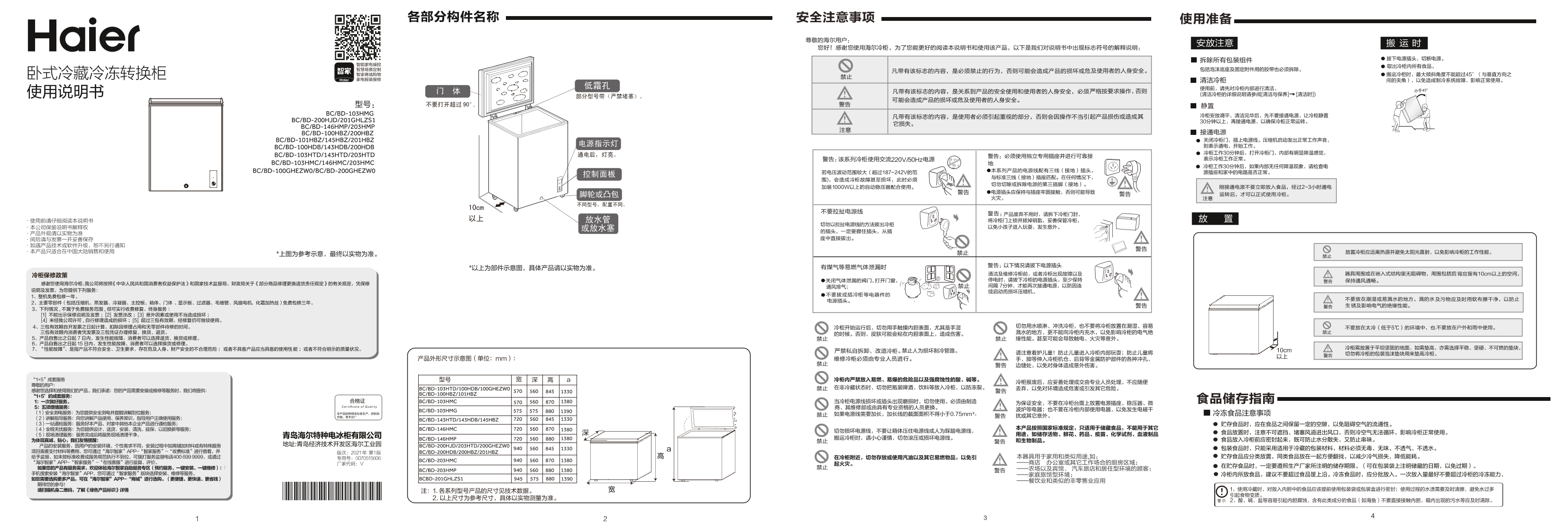 Haier海尔 201升冷藏冷冻转换柜 BC BD-201GHLZS1 使用安装说明书