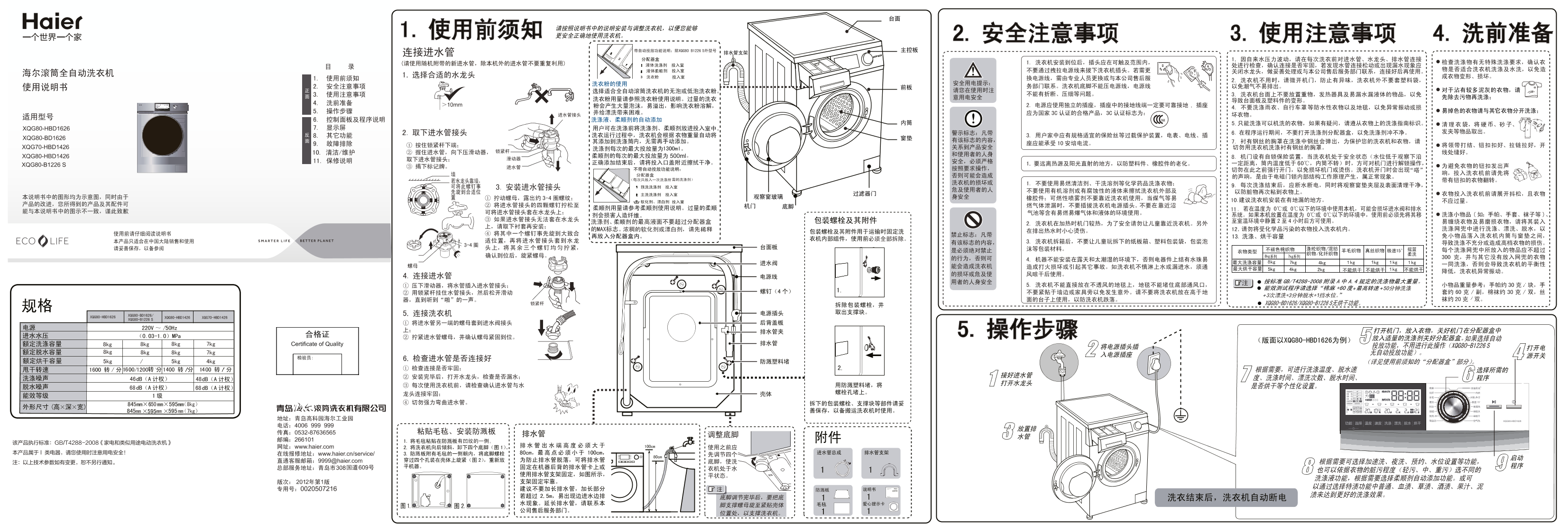 Haier海尔 8公斤水晶智能投放滚筒洗衣机 XQG80-BD1626 使用安装说明书