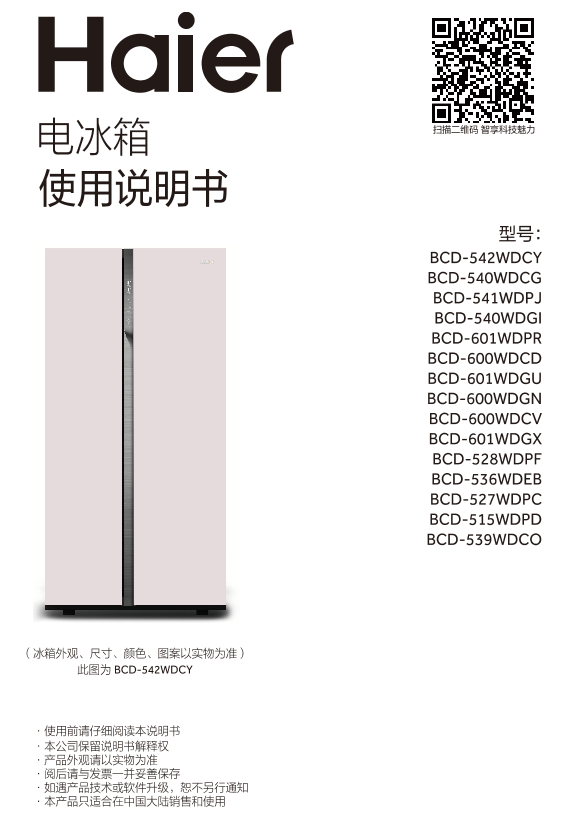 Haier海尔 527升风冷变频对开门冰箱 BCD-527WDPC 使用安装说明书