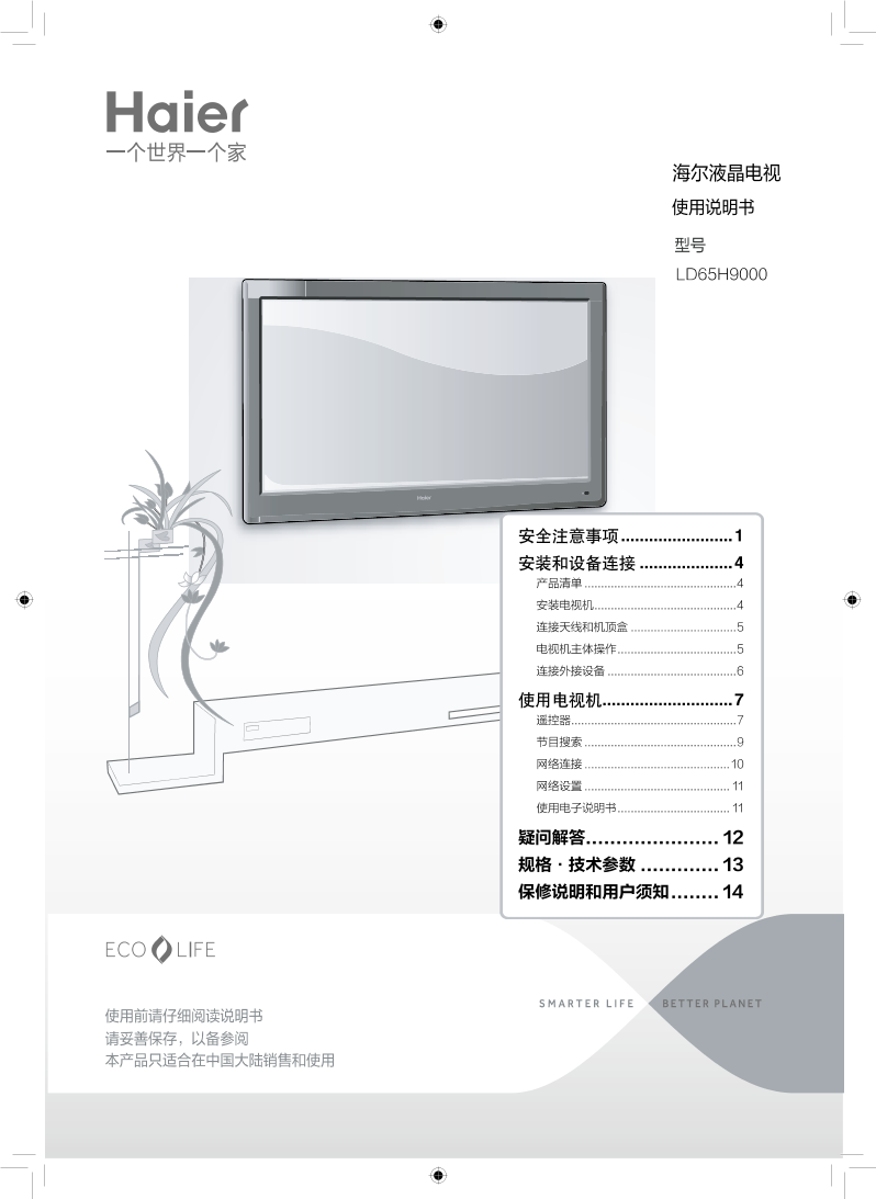 Haier海尔 65英寸智能电视 LD65H9000 使用安装说明书