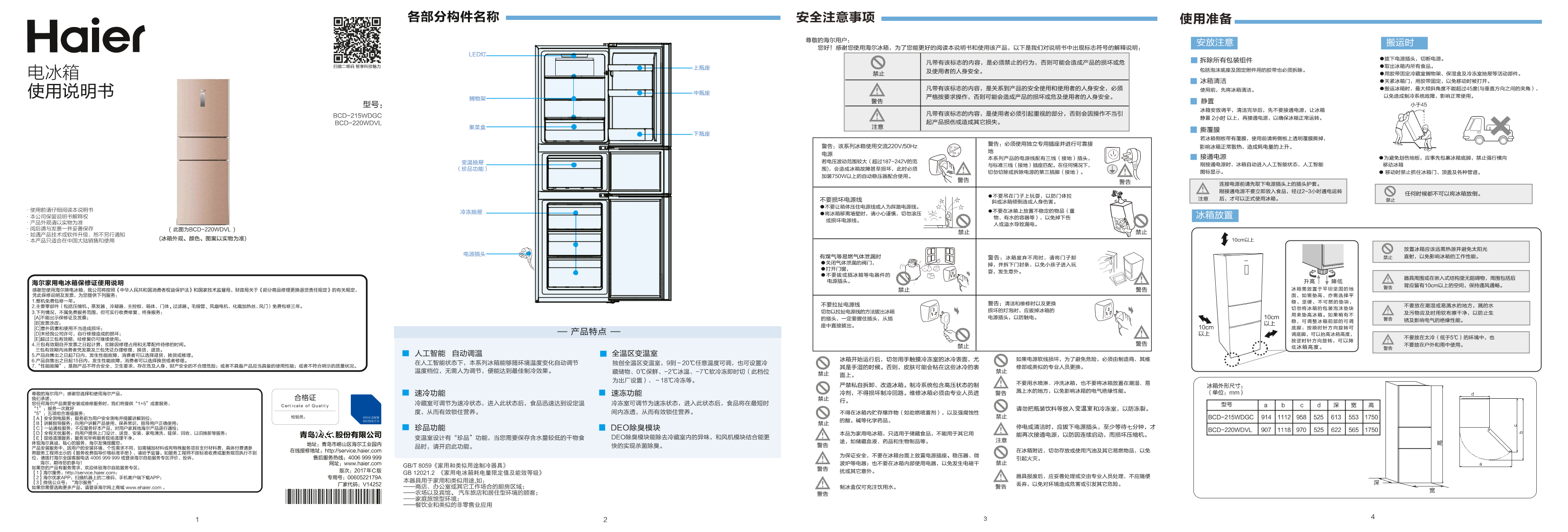 Haier海尔 220升风冷定频三门冰箱 BCD-220WDVL 使用安装说明书