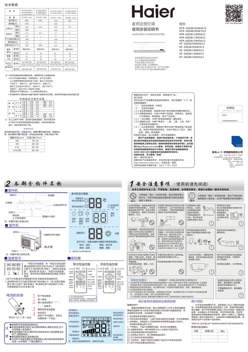 Haier海尔 劲风 2匹壁挂式定频空调 KFR-50GW 19HDA12 使用安装说明书