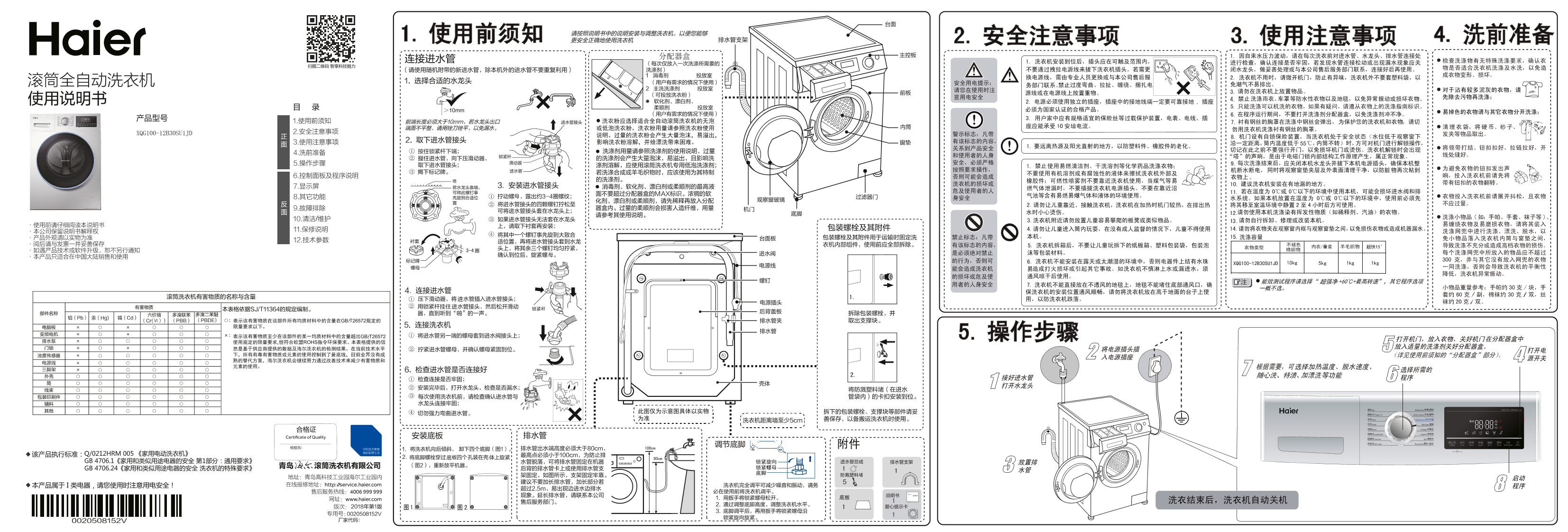 Haier海尔 10公斤变频滚筒洗衣机 XQG100-12B30SU1JD 使用安装说明书