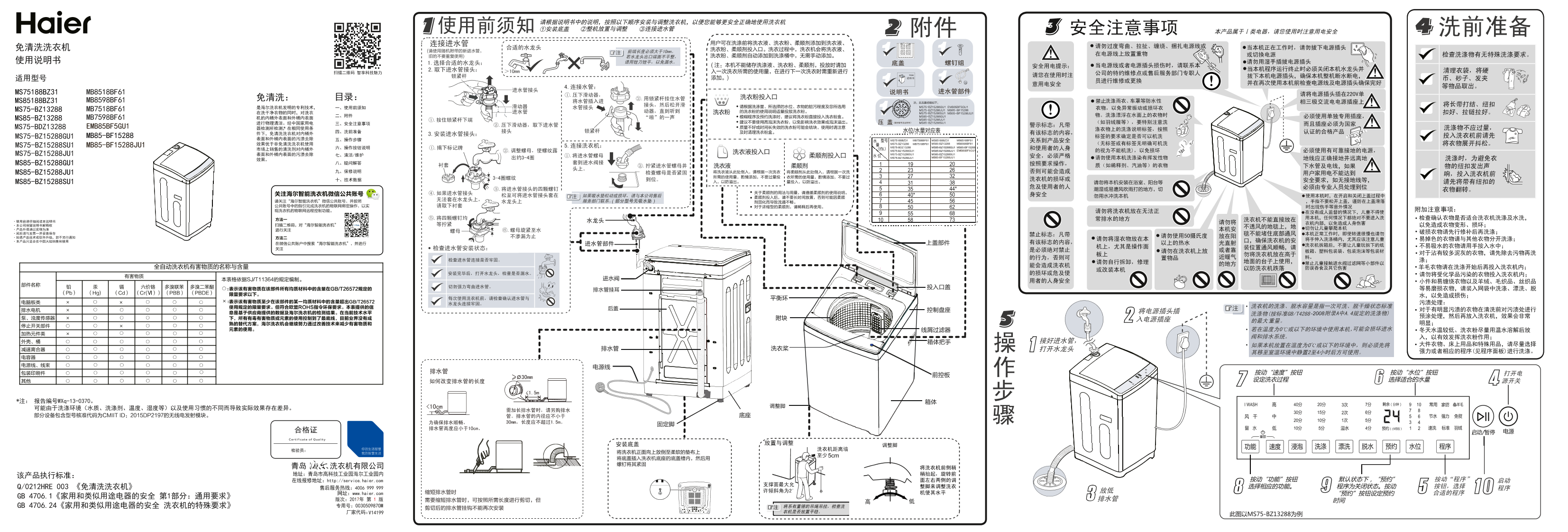 Haier海尔 8.5公斤免清洗变频波轮洗衣机 MS85-BZ15288JU1 使用安装说明书