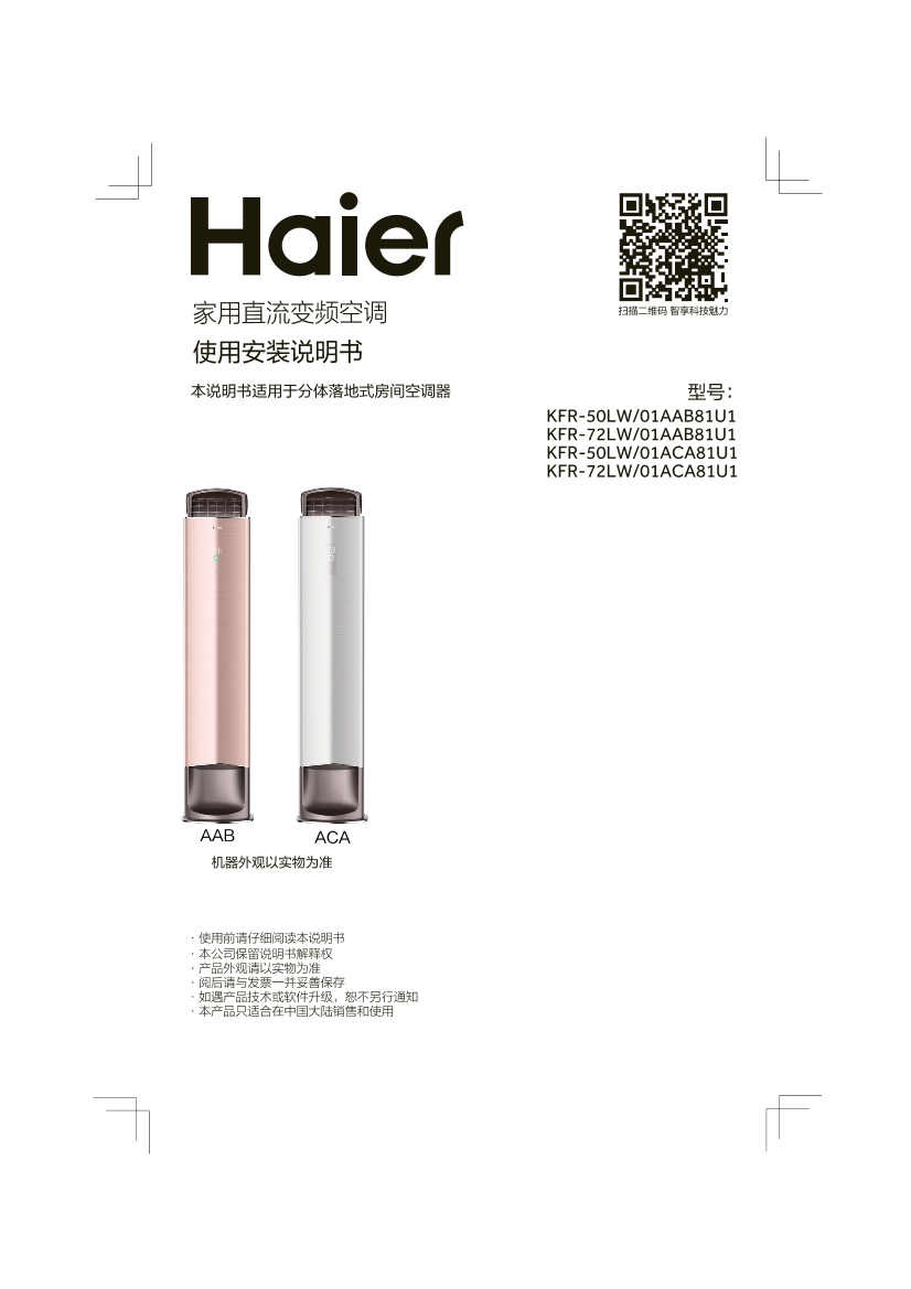 Haier海尔 清扬风 2匹柜式变频空调 KFR-50LW 01AAB81U1 使用安装说明书