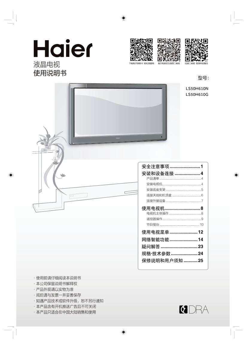 Haier海尔 50英寸4K超高清平板电视 LS50H610G 使用安装说明书