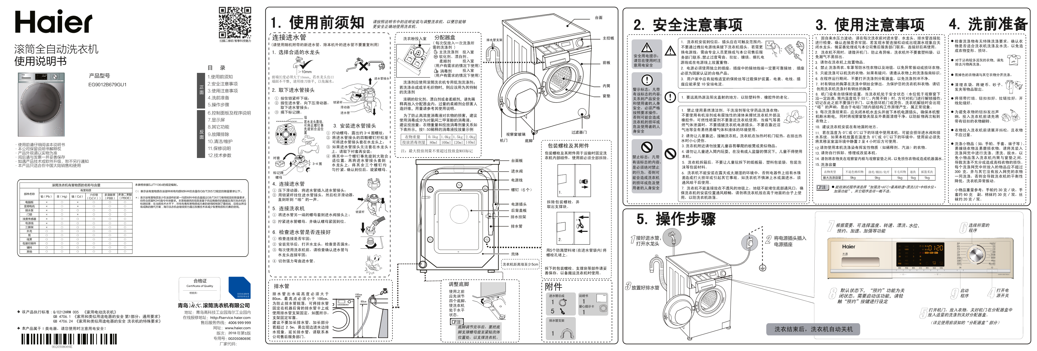 Haier海尔 水晶 9公斤滚筒洗衣机 EG9012B679GU1 使用安装说明书