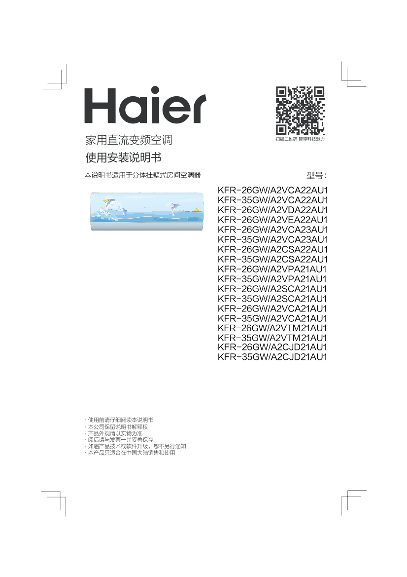 Haier海尔 爱+ 1匹壁挂式变频空调 KFR-26GW A2VTM21AU1 使用安装说明书