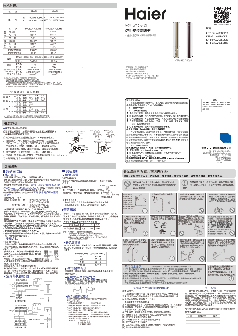 Haier海尔 先行者 3匹柜式定频空调 KFR-72LW 08EDS33 使用安装说明书