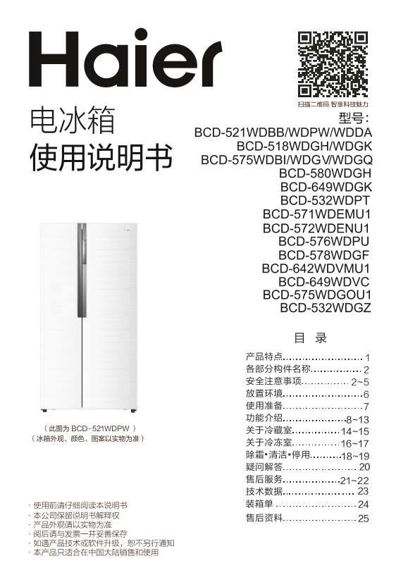 Haier海尔 575升风冷变频对开门冰箱 BCD-575WDGQ 使用安装说明书