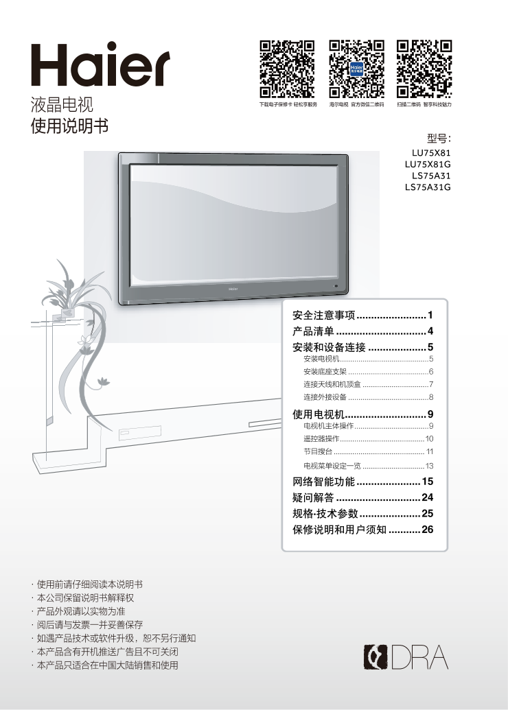 Haier海尔 75英寸4K超高清电视 LU75X81G 使用安装说明书