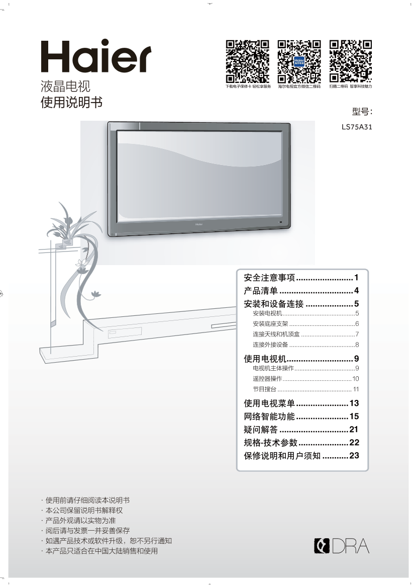 Haier海尔 75英寸智能4K电视 LS75A31 使用安装说明书