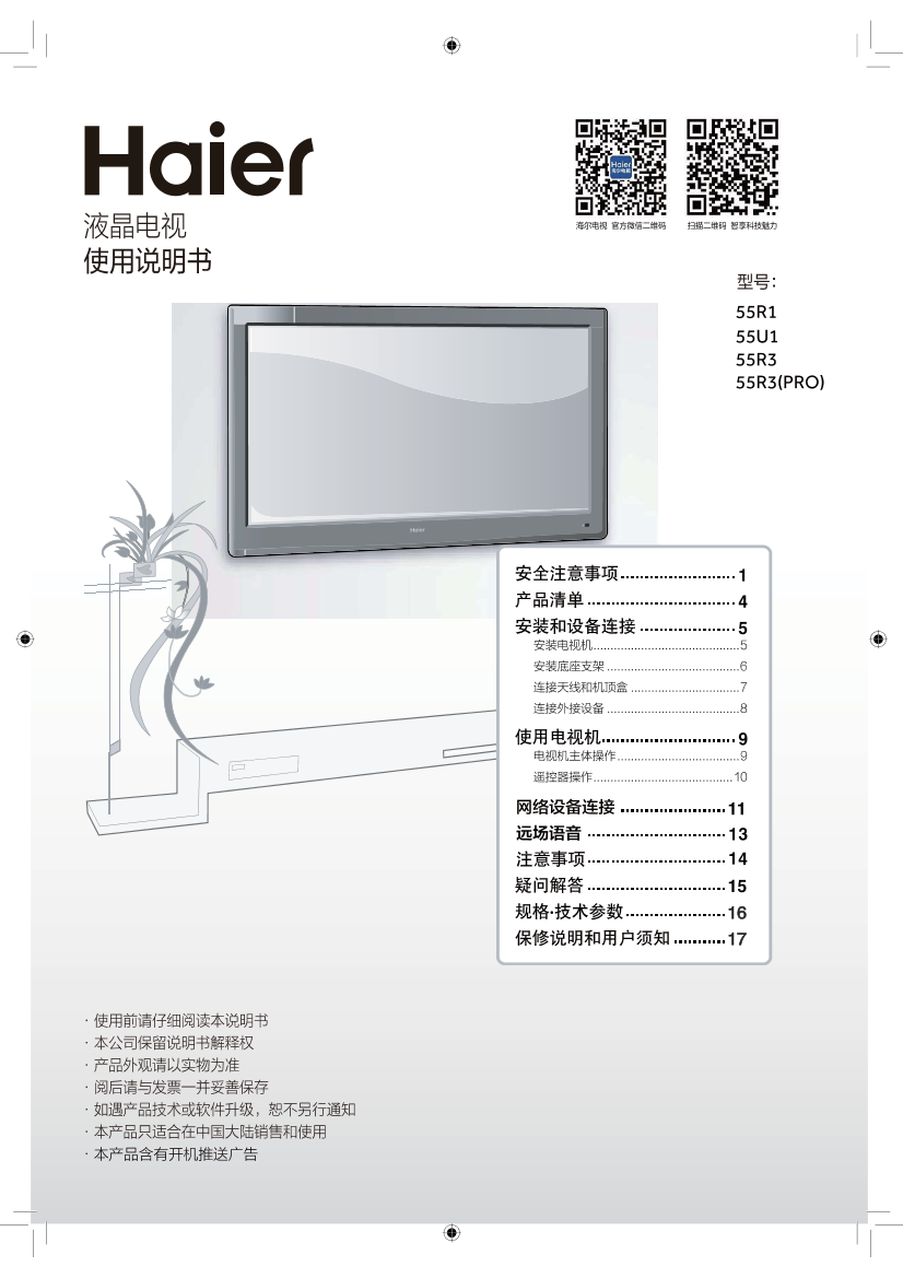 Haier海尔 55英寸4K超高清平板电视 55R3(PRO) 使用安装说明书