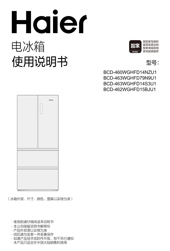 Haier海尔 462升风冷变频多门冰箱 BCD-462WGHFD15BJU1 使用安装说明书