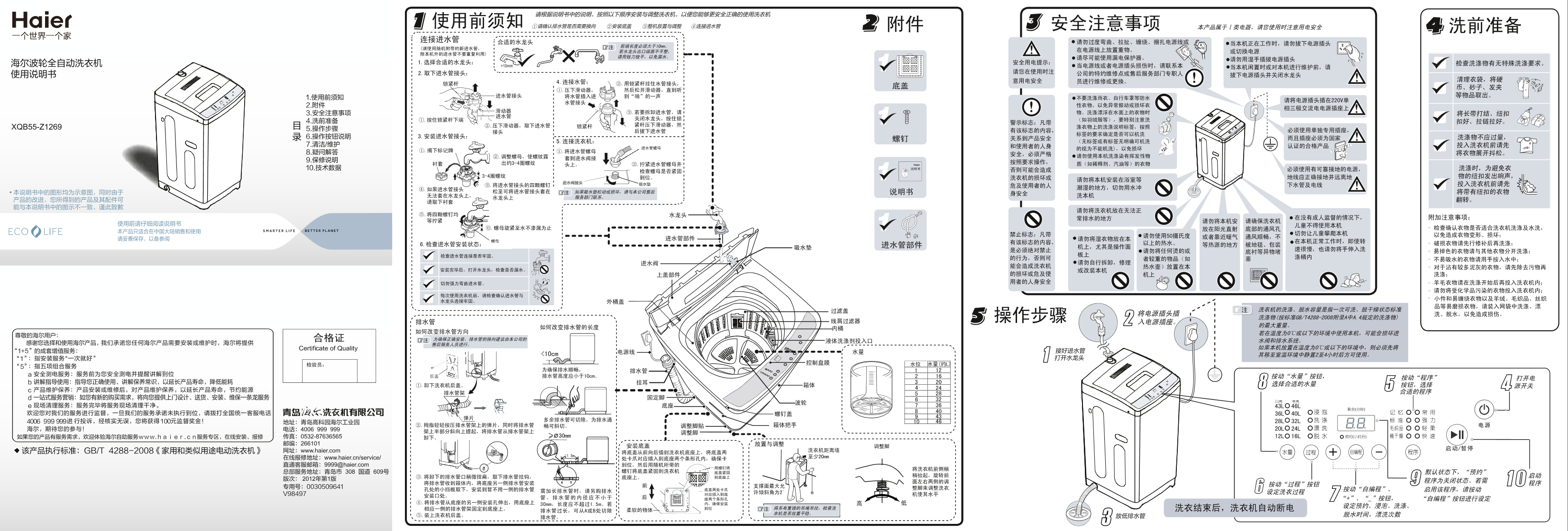 Haier海尔 5.5公斤全自动波轮洗衣机 XQB55-Z1269 使用安装说明书