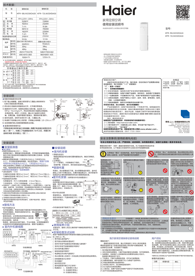 Haier海尔 XDA系列2匹定频柜式空调 KFR-50LW 23XDA33 使用安装说明书